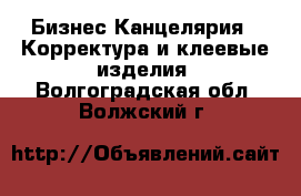 Бизнес Канцелярия - Корректура и клеевые изделия. Волгоградская обл.,Волжский г.